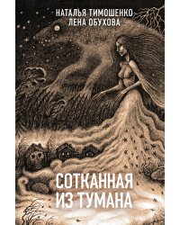Сотканная из тумана. Запертые во тьме (комплект из 2 книг) (количество томов: 2)