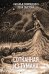 Сотканная из тумана. Запертые во тьме (комплект из 2 книг) (количество томов: 2)