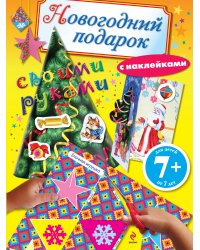 Новогодний подарок своими руками