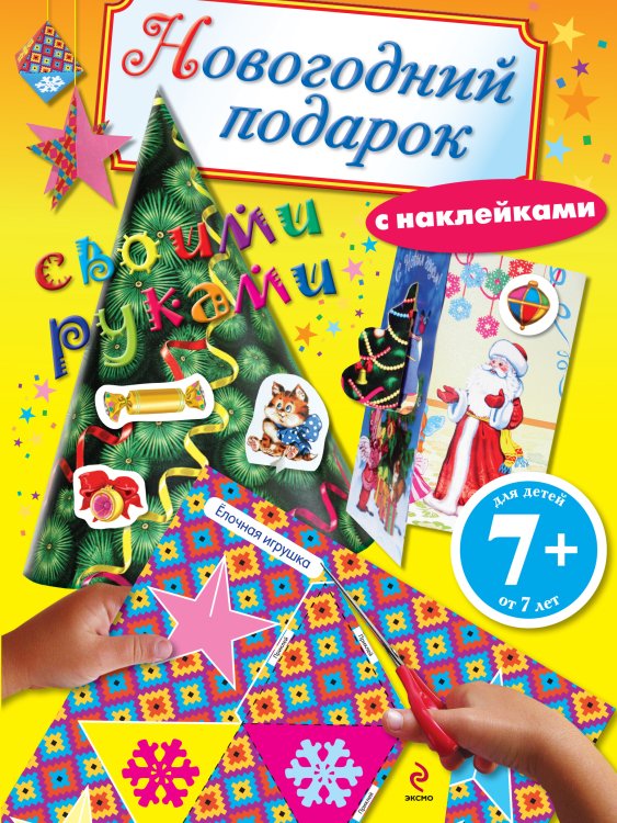 Обложка книги «Новогодний подарок своими руками», ISBN 9785699564163