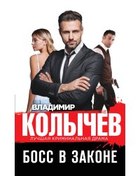 Босс в законе