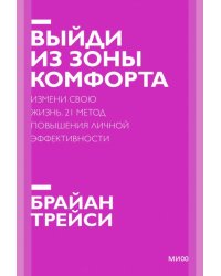 Выйди из зоны комфорта. Измени свою жизнь. 21 метод повышения личной эффективности
