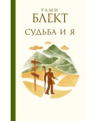 Судьба и Я