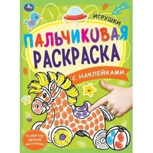 Игрушки. Пальчиковая раскраска с наклейками