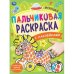 Игрушки. Пальчиковая раскраска с наклейками