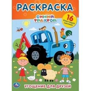 Угощение для друзей. Синий трактор. Первая раскраска с голографической фольгой
