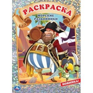 Морские разбойники. Первая раскраска с голографической фольгой