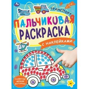 Транспорт. Пальчиковая раскраска с наклейками
