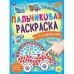Транспорт. Пальчиковая раскраска с наклейками