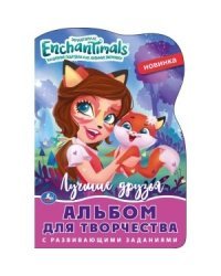 Лучшие друзья. Энчантималс. Альбом для творчества. Раскраска с вырубкой