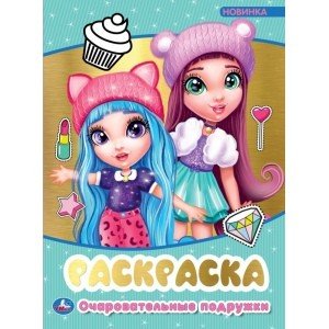 Первая раскраска с фольгой Очаровательные подружки. Первая раскраска с фольгой