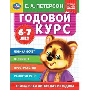 Обложка книги «Годовой курс. 6-7 лет» — Петерсон Е.А., ISBN 9785506054047