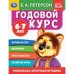 Обложка книги «Годовой курс. 6-7 лет» — Петерсон Е.А., ISBN 9785506054047
