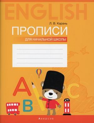 Английский язык. Прописи для начальной школы Английский язык. Прописи для начальной школы