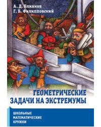 Геометрические задачи на экстремумы