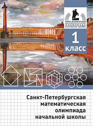Санкт-Петербургская математическая олимпиада начальной школы. 1 класс Санкт-Петербургская математическая олимпиада начальной школы. 1 класс