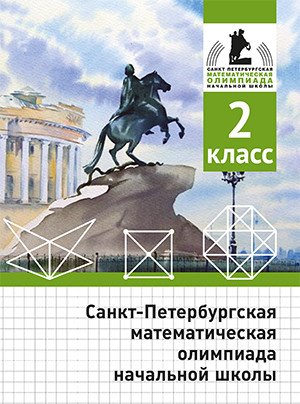 Обложка книги «Санкт-Петербургская математическая олимпиада начальной школы. 2 класс» — Бегун А.П., Погода А.П., Солынин А.А., Трошин К.Л., ISBN 9785443916828
