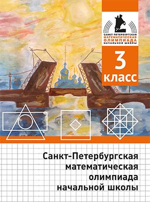 Обложка книги «Санкт-Петербургская математическая олимпиада начальной школы. 3 класс» — Бегун А.П., Погода А.П., Солынин А.А., Трошин К.Л., ISBN 9785443916835