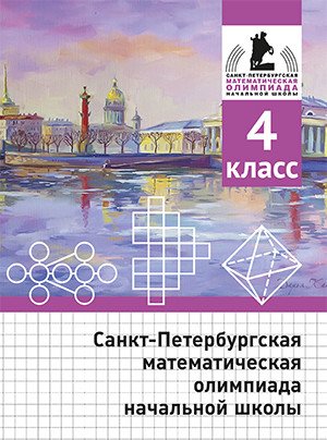 Обложка книги «Санкт-Петербургская математическая олимпиада начальной школы. 4 класс» — Бегун А.П., Погода А.П., Солынин А.А., Трошин К.Л., ISBN 9785443916842