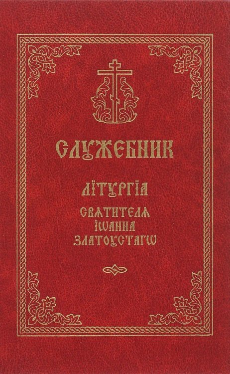 Служебник. Литургия святителя Иоанна Златоуста