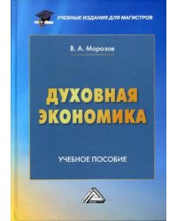 Духовная экономика. Учебное пособие