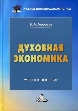 Обложка книги «Духовная экономика. Учебное пособие» — Морозов Владимир Александрович, ISBN 9785394048005
