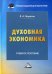 Обложка книги «Духовная экономика. Учебное пособие» — Морозов Владимир Александрович, ISBN 9785394048005