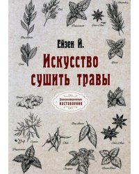 Искусство сушить травы. Репринт