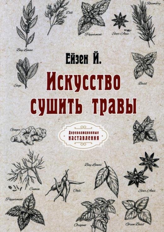 Искусство сушить травы. Репринт