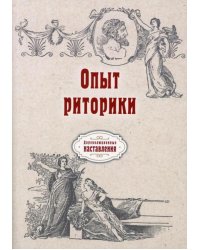 Опыт риторики (репринт)
