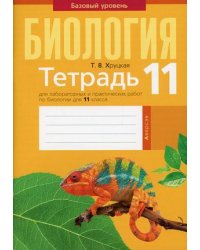 Биология. 11 класс. Тетрадь для лабораторных и практических работ по биологии для 11 класса. Базовый уровень