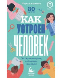 Как устроен человек (30 карточек)