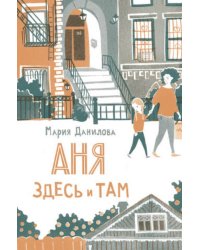 Аня здесь и там