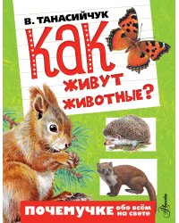 Как живут животные?