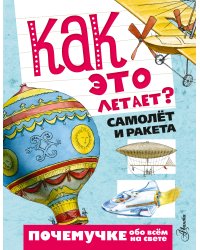 Как это летает? Самолёт и ракета