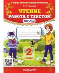 Чтение. Работа с текстом. 2 класс. ФГОС