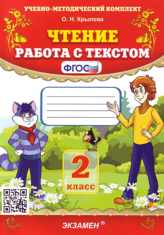 Чтение. Работа с текстом. 2 класс. ФГОС