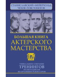 Большая книга актерского мастерства. Уникальное собрание тренингов по методикам величайших режиссеров. Станиславский, Мейерхольд, Чехов, Товстоногов 