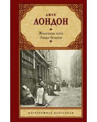Железная пята. Люди бездны