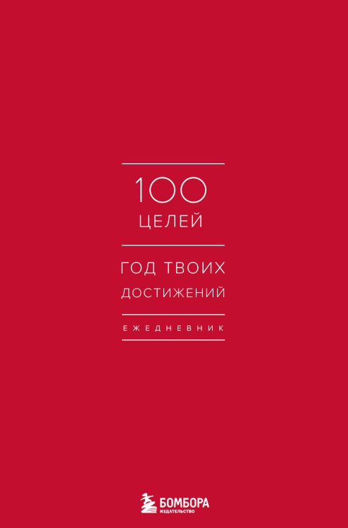 Ежедневник. 100 целей. Год твоих достижений