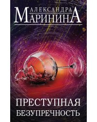 Преступная безупречность (комплект из 2 книг) (количество томов: 2)