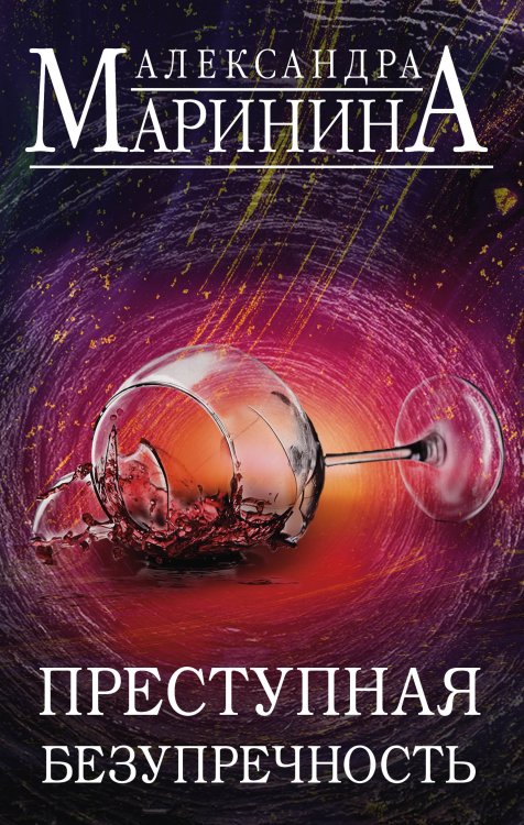 Преступная безупречность (комплект из 2 книг) (количество томов: 2)