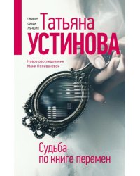 Судьба по книге перемен 