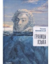 Границы языка