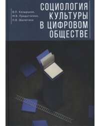 Социология культуры в цифровом обществе