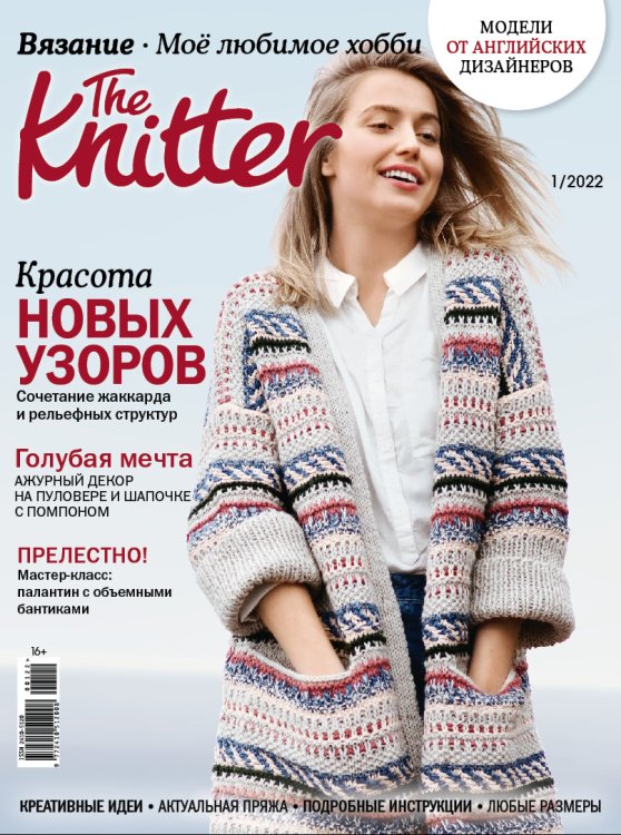 Обложка книги «Журнал "Burda. The Knitter" "Моё любимое хобби. Вязание", 01/2022 "Красота новых узоров"»
