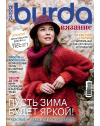 Журнал "Burda" специальный выпуск: "Вязание", 04/2021 "Пусть зима будет яркой"