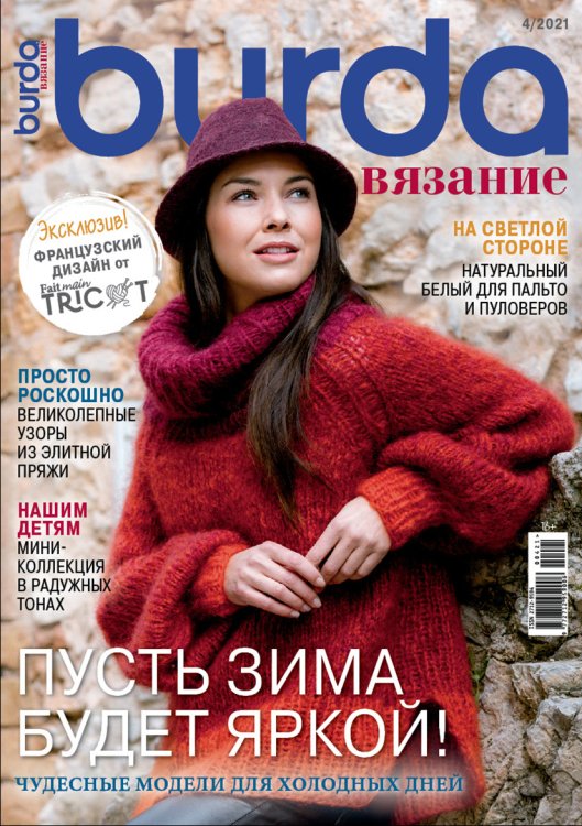 Обложка книги «Журнал "Burda" специальный выпуск: "Вязание", 04/2021 "Пусть зима будет яркой"»
