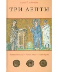 Три лепты. Лепта гонителя. Лепта вора. Лепта врага
