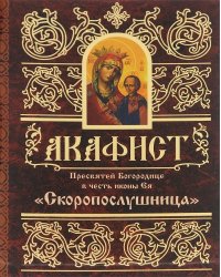 Акафист Пресвятой Богородице в честь иконы Ея Скоропослушница